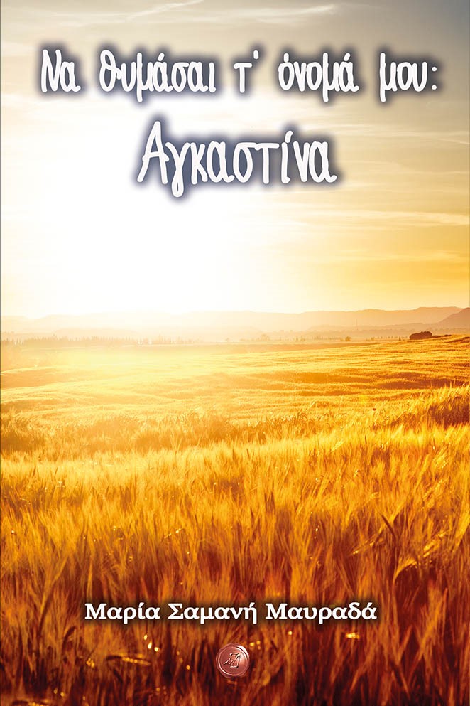 ΝΑ ΘΥΜΑΣΑΙ Τ' ΟΝΟΜΑ ΜΟΥ: ΑΓΚΑΣΤΙΝΑ