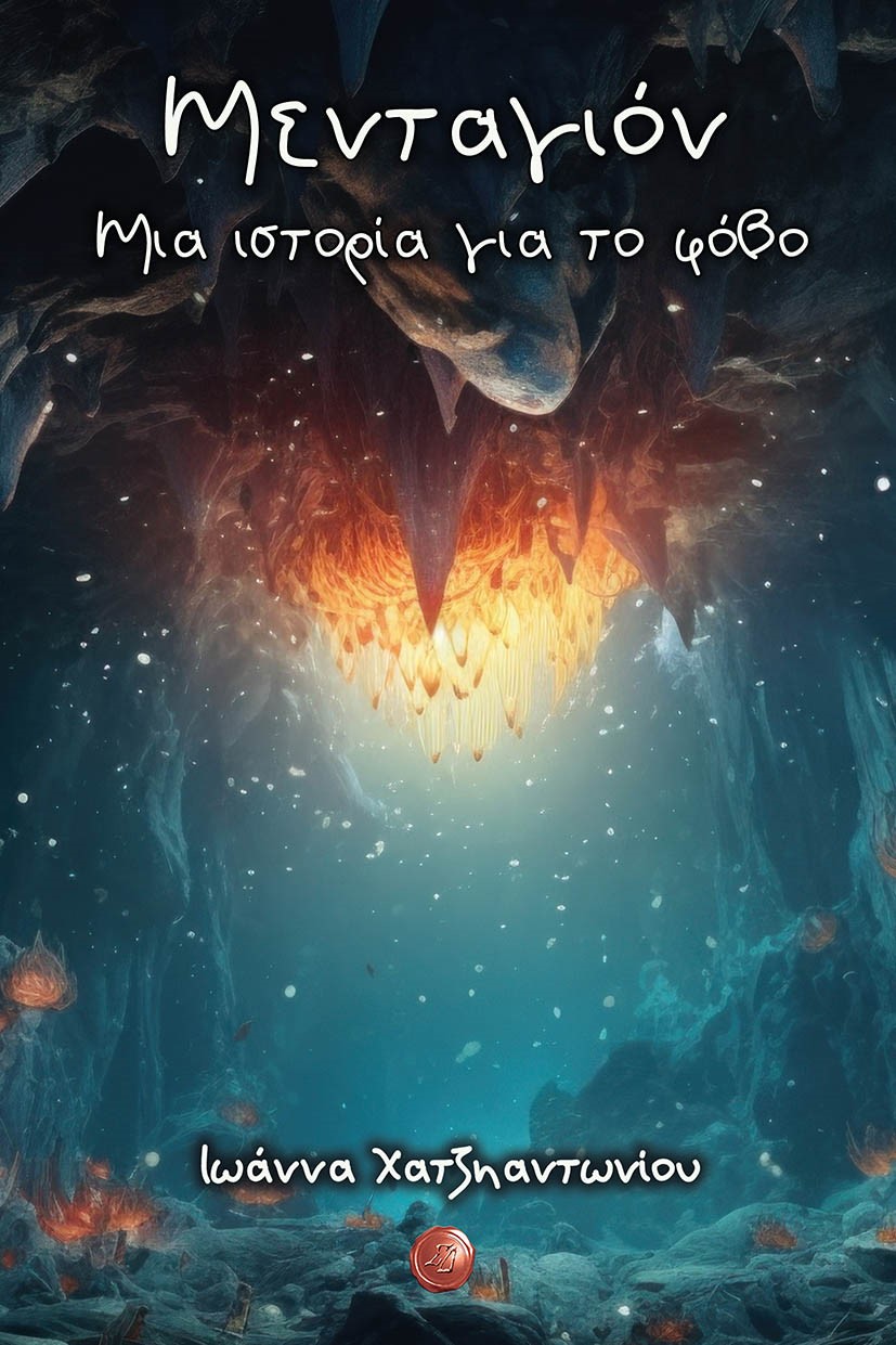 ΜΕΝΤΑΓΙΟΝ. ΜΙΑ ΙΣΤΟΡΙΑ ΓΙΑ ΤΟ ΦΟΒΟ