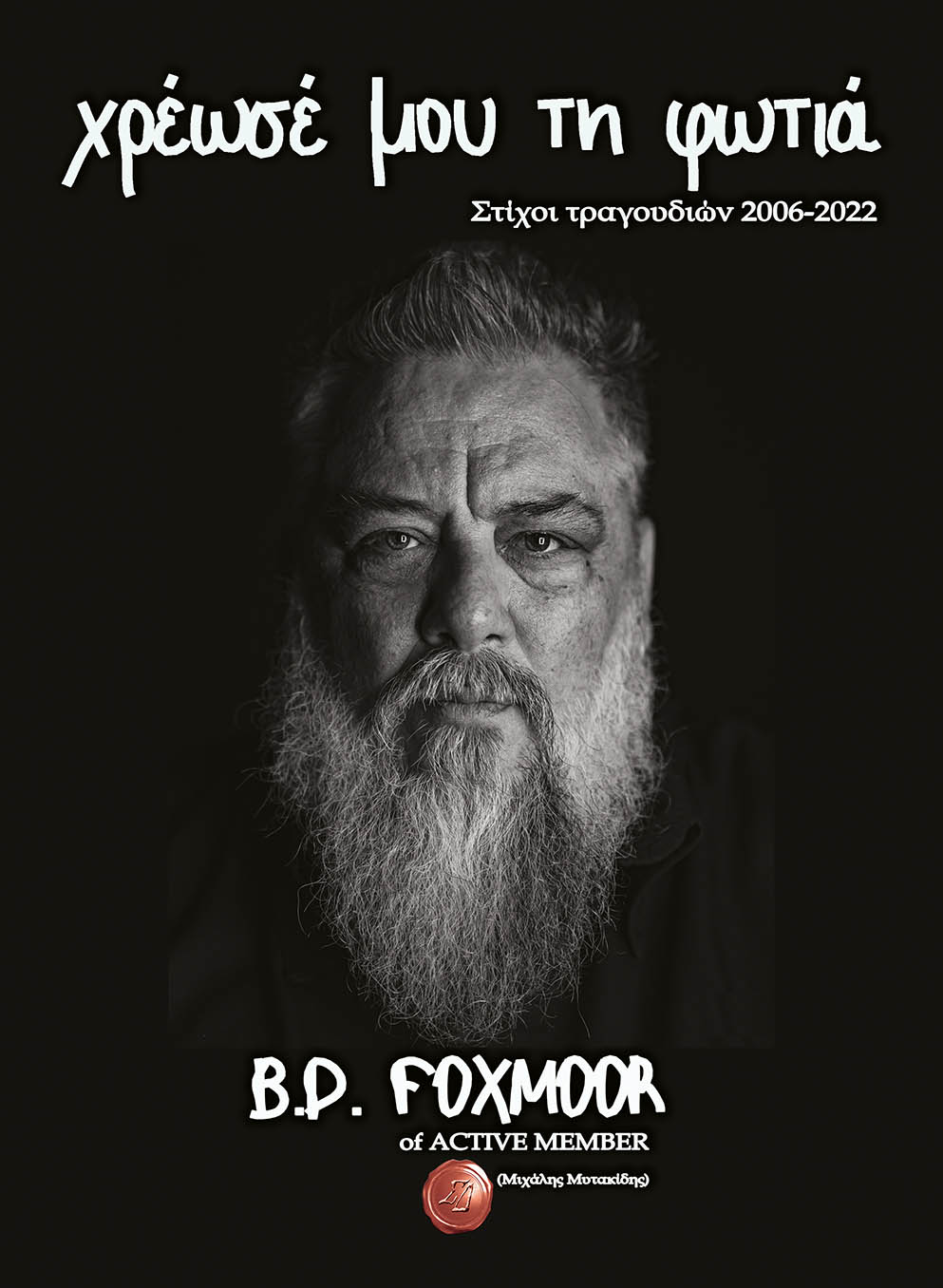 ΧΡΕΩΣΕ ΜΟΥ ΤΗ ΦΩΤΙΑ ΣΤΙΧΟΙ ΤΡΑΓΟΥΔΙΩΝ 2006-2022, B.D. FOXMOOR OF ACTIVE MEMBER
