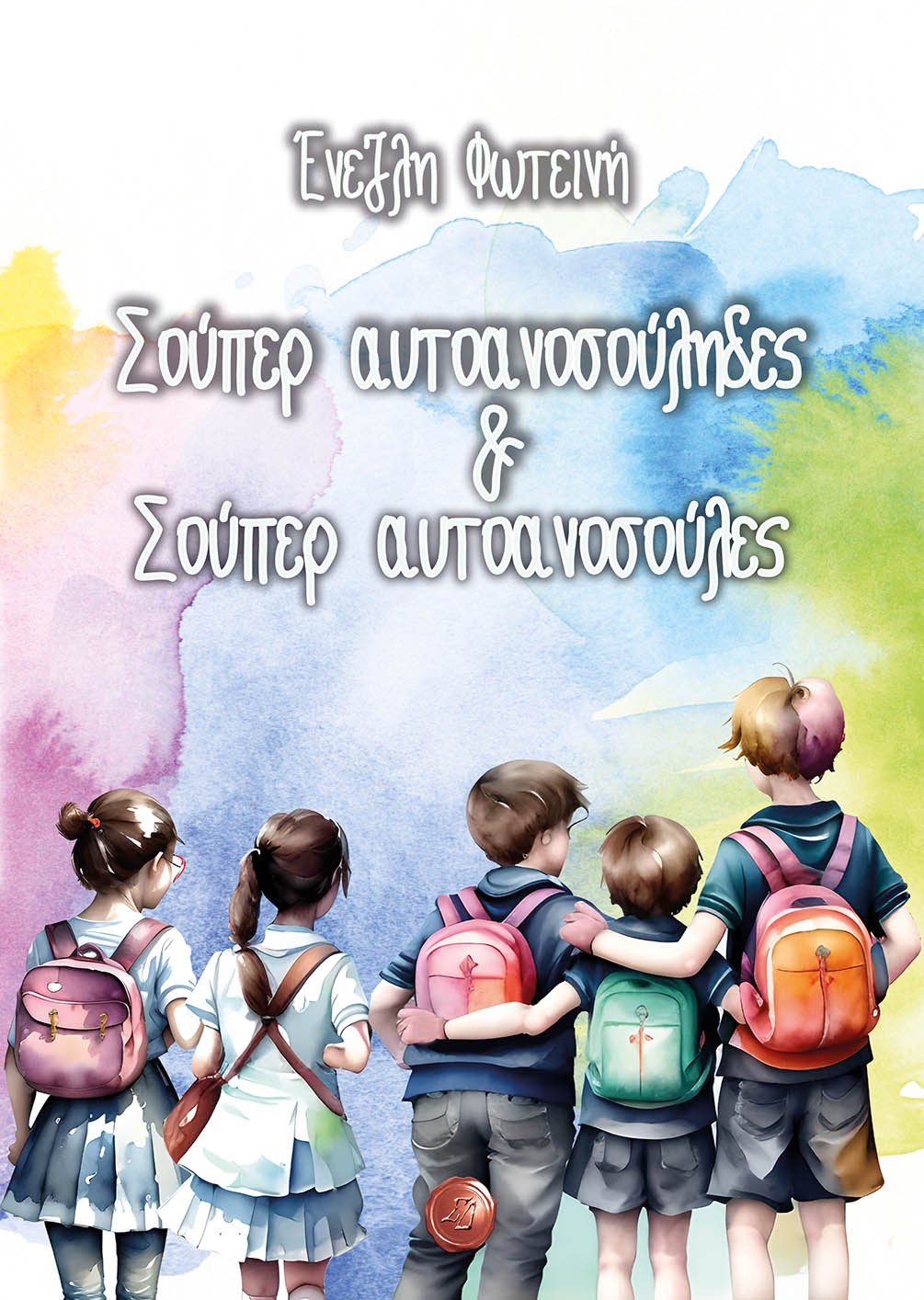 ΣΟΥΠΕΡ ΑΥΤΟΑΝΟΣΟΥΛΗΔΕΣ & ΣΟΥΠΕΡ ΑΥΤΟΑΝΟΣΟΥΛΕΣ