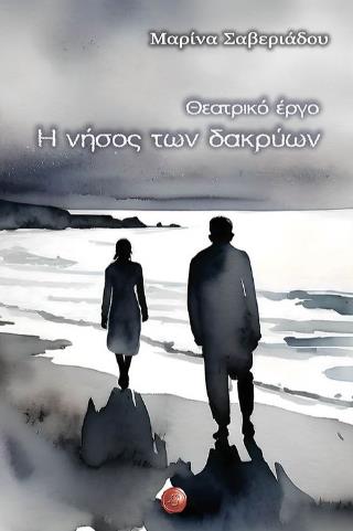 Η ΝΗΣΟΣ ΤΩΝ ΔΑΚΡΥΩΝ