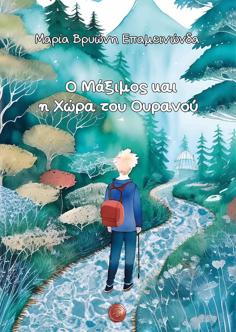 Ο ΜΑΞΙΜΟΣ ΚΑΙ Η ΧΩΡΑ ΤΟΥ ΟΥΡΑΝΟΥ
