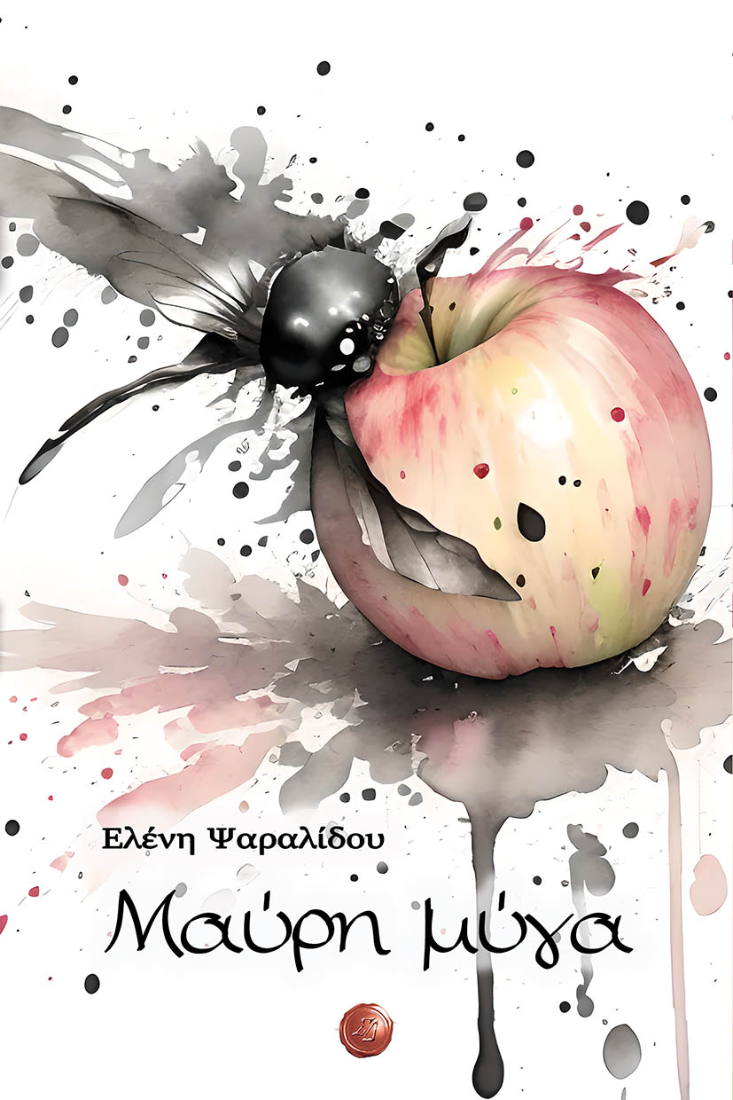 ΜΑΥΡΗ ΜΥΓΑ