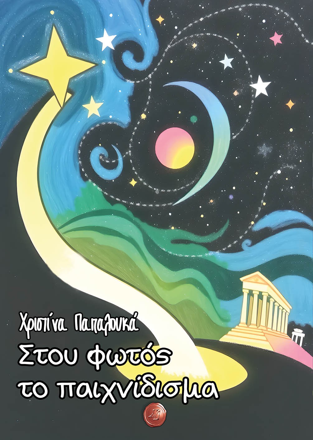 ΣΤΟΥ ΦΩΤΟΣ ΤΟ ΠΑΙΧΝΙΔΙΣΜΑ
