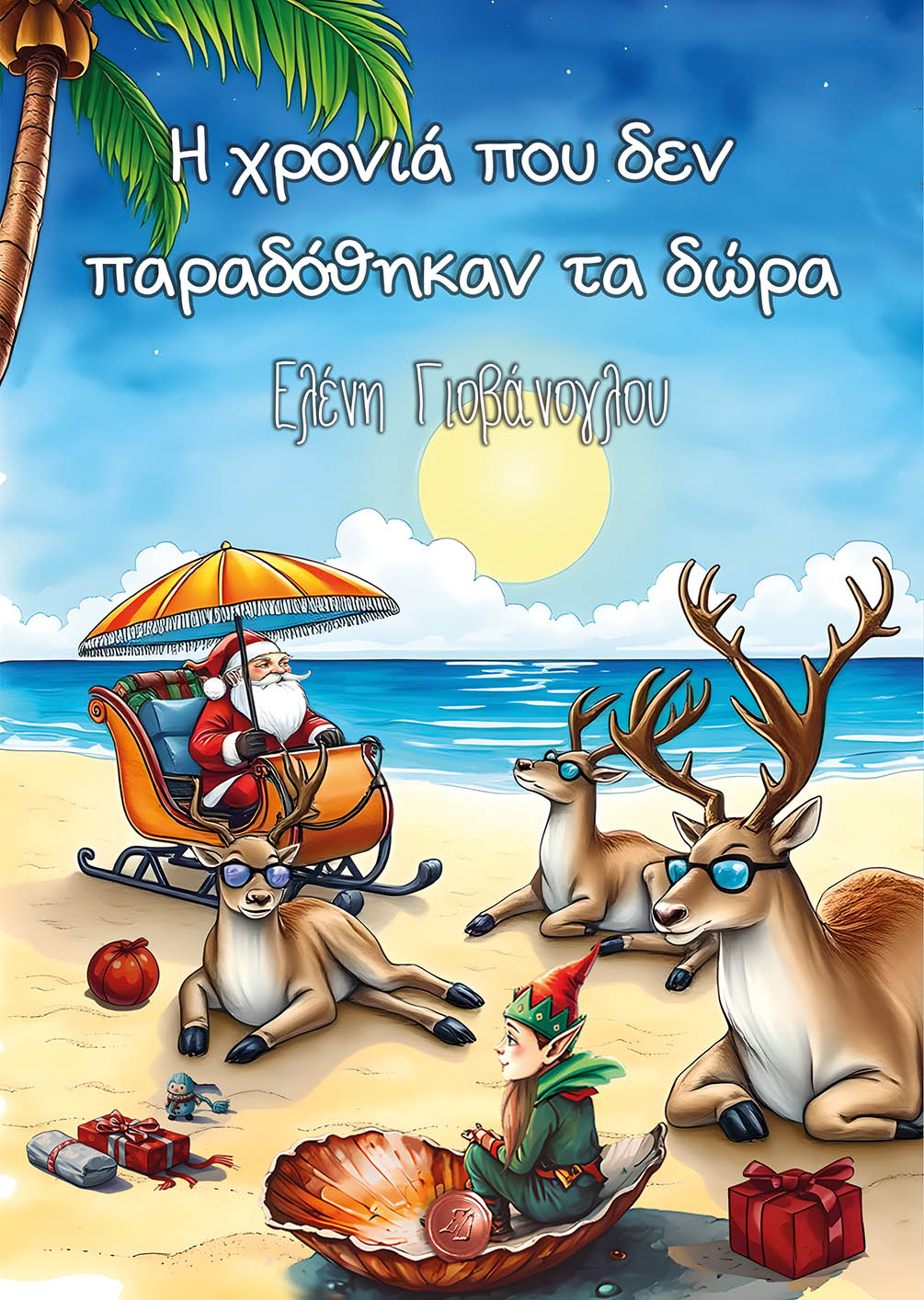 Η ΧΡΟΝΙΑ ΠΟΥ ΔΕΝ ΠΑΡΑΔΟΘΗΚΑΝ ΤΑ ΔΩΡΑ