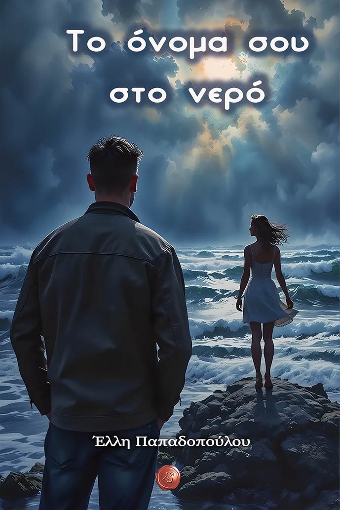 ΤΟ ΟΝΟΜΑ ΣΟΥ ΣΤΟ ΝΕΡΟ
