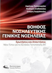 ΒΟΗΘΟΣ ΝΟΣΗΛΕΥΤΙΚΗΣ ΓΕΝΙΚΗΣ ΝΟΣΗΛΕΙΑΣ