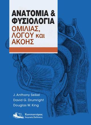 ΑΝΑΤΟΜΙΑ ΚΑΙ ΦΥΣΙΟΛΟΓΙΑ ΟΜΙΛΙΑΣ,ΛΟΓΟΥ ΚΑΙ ΑΚΟΗΣ