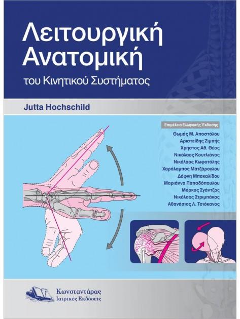 ΛΕΙΤΟΥΡΓΙΚΗ ΑΝΑΤΟΜΙΚΗ ΤΟΥ ΚΙΝΗΤΙΚΟΥ ΣΥΣΤΗΜΑΤΟΣ