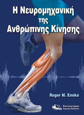Η ΝΕΥΡΟΜΗΧΑΝΙΚΗ ΤΗΣ ΑΝΘΡΩΠΙΝΗΣ ΚΙΝΗΣΗΣ