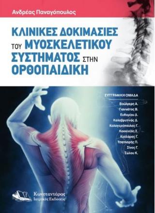 ΚΛΙΝΙΚΕΣ ΔΟΚΙΜΑΣΙΕΣ ΤΟΥ ΜΥΟΣΚΕΛΕΤΙΚΟΥ ΣΥΣΤΗΜΑΤΟΣ ΣΤΗΝ ΟΡΘΟΠΑΙΔΙΚΗ (ΠΕΡΙΕΧΕΙ QR-CODE ME VIDEOS ΤΩΝ ΔΟΚΙΜΑΣΙΩΝ)