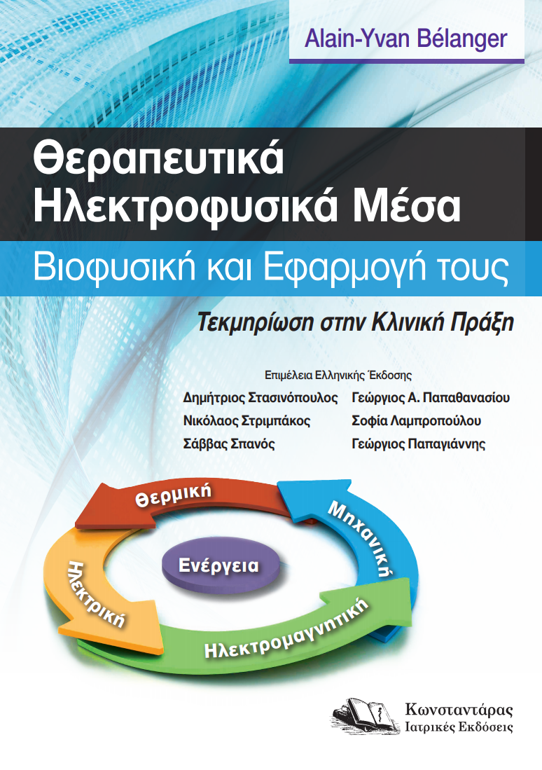 ΘΕΡΑΠΕΥΤΙΚΑ ΗΛΕΚΤΡΟΦΥΣΙΚΑ ΜΕΣΑ ΒΙΟΦΥΣΙΚΗ ΚΑΙ ΕΦΑΡΜΟΓΗ ΤΟΥΣ.ΤΕΚΜΗΡΙΩΣΗ ΣΤΗΝ ΚΛΙΝΙΚΗ ΠΡΑΞΗ