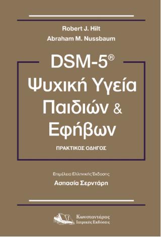 DSM-5 ΨΥΧΙΚΗ ΥΓΕΙΑ ΠΑΙΔΙΩΝ ΚΑΙ ΕΦΗΒΩΝ ΠΡΑΚΤΙΚΟΣ ΟΔΗΓΟΣ