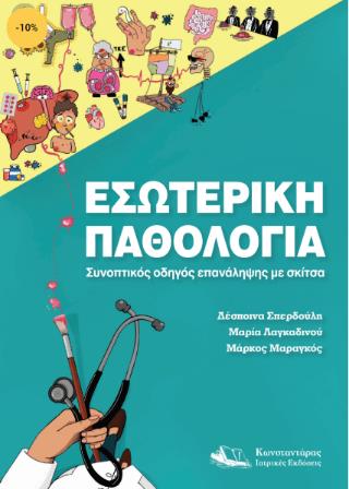 ΕΣΩΤΕΡΙΚΗ ΠΑΘΟΛΟΓΙΑ ΣΥΝΟΠΤΙΚΟΣ ΟΔΗΓΟΣ ΕΠΑΝΑΛΗΨΗΣ ΜΕ ΣΚΙΤΣΑ