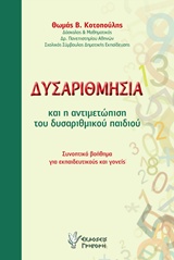 ΔΥΣΑΡΙΘΜΗΣΙΑ ΚΑΙ Η ΑΝΤΙΜΕΤΩΠΙΣΗ ΤΟΥ ΔΥΣΑΡΙΘΜΙΚΟΥ ΠΑΙΔΙΟΥ