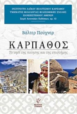 ΚΑΡΠΑΘΟΣ ΤΟ ΝΗΣΙ ΤΗΣ ΠΟΙΗΣΗΣ ΚΑΙ ΤΗΣ ΕΠΙΣΤΗΜΗΣ ΣΕΙΡΑ ΑΥΤΟΤΕΛΩΝ ΕΚΔΟΣΕΩΝ