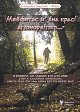 "ΜΕΘΩΝΤΑΣ Μ'ΕΝΑ ΚΡΑΣΙ ΑΓΙΟΝΟΡΕΙΤΙΚΟ..." Η ΕΜΠΕΙΡΙΑ ΤΟΥ ΤΑΞΙΔΙΟΥ ΣΤΟ ΑΓΙΟ ΟΡΟΣ, ΣΤΗΝ ΝΕΑ ΕΛΛΗΝΙΚΗ ΛΟΓΟΤΕΧΝΙΑ, ΑΠΟ ΤΑ ΤΕΛΗ ΤΟΥ 19ΟΥ ΑΙΩΝΑ ΕΩΣ ΤΙΣ ΜΕΡΕΣ 