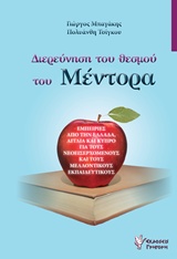 ΔΙΕΡΕΥΝΗΣΗ ΤΥ ΘΕΣΜΟΥ ΤΟΥ ΜΕΝΤΟΡΑ ΕΜΠΕΙΡΙΕΣ ΑΠΟ ΤΗΝ ΕΛΛΑΔΑ, ΑΓΓΛΙΑ ΚΑΙ ΚΥΠΡΟ ΓΙΑ ΤΟΥΣ ΝΕΟΕΙΣΕΡΧΟΜΕΝΟΥΣ ΚΑΙ ΤΟΥΣ ΜΕΛΛΟΝΤΙΚΟΥΣ ΕΚΠΑΙΔΕΥΤΙΚΟΥΣ