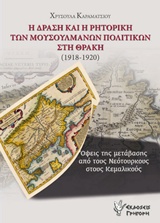 Η ΔΡΑΣΗ ΚΑΙ Η ΡΗΤΟΡΙΚΗ ΤΩΝ ΜΟΥΣΟΥΛΜΑΝΩΝ ΠΟΛΙΤΙΚΩΝ ΣΤΗ ΘΡΑΚΗ (1918-1920) ΟΨΕΙΣ ΤΗΣ ΜΕΤΑΒΑΣΗΣ ΑΠΟ ΤΟΥΣ ΝΕΟΤΟΥΡΚΟΥΣ ΣΤΟΥΣ ΚΕΜΑΛΙΚΟΥΣ