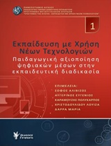 ΕΚΠΑΙΔΕΥΣΗ ΜΕ ΧΡΗΣΗ ΝΕΩΝ ΤΕΧΝΟΛΟΓΙΩΝ ΠΑΙΔΑΓΩΓΙΚΗ ΑΞΙΟΠΟΙΗΣΗ ΨΗΦΙΑΚΩΝ ΜΕΣΩΝ ΣΤΗΝ ΕΚΠΑΙΔΕΥΤΙΚΗ ΔΙΑΔΙΚΑΣΙΑ ΕΚΠΑΙΔΕΥΣΗ ΜΕ ΧΡΗΣΗ ΝΕΩΝ ΤΕΧΝΟΛΟΓΙΩΝ
