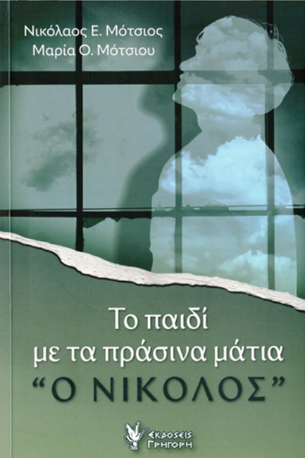 ΤΟ ΠΑΙΔΙ ΜΕ ΤΑ ΠΡΑΣΣΙΝΑ ΜΑΤΙΑ "Ο ΝΙΚΟΛΟΣ"