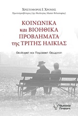 ΚΟΙΝΩΝΙΚΑ ΚΑΙ ΒΙΟΗΘΙΚΑ ΠΡΟΒΛΗΜΑΤΑ ΤΗΣ ΤΡΙΤΗΣ ΗΛΙΚΙΑΣ ΘΕΟΛΟΓΙΚΗ ΚΑΙ ΠΟΙΜΑΝΤΙΚΗ ΘΕΩΡΗΣΗ