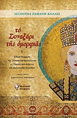 ΤΟ ΣΥΝΑΞΑΡΙ ΤΗΣ ΟΜΟΡΦΙΑΣ