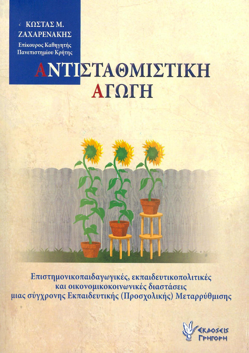 ΑΝΤΙΣΤΑΘΜΙΣΤΙΚΗ ΑΓΩΓΗ ΓΙΑ ΙΣΕΣ ΕΚΠΑΙΔΕΥΤΙΚΕΣ ΑΦΕΤΗΡΙΕΣ: ΕΠΙΣΤΗΜΟΝΙΚΟΠΑΙΔΑΓΩΓΙΚΕΣ , ΕΚΠΑΙΔΕΥΤΙΚΟΠΟΛΙΤΙΚΕΣ ΚΑΙ ΟΙΚΟΝΟΜΙΚΟΚΟΙΝΩΝΙΚΕΣ ΔΙΑΣΤΑΣΕΙΣ ΜΙΑΣ ΣΥΓ