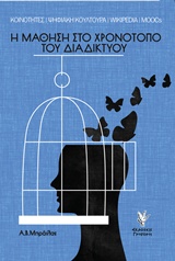 Η ΜΑΘΗΣΗ ΣΤΟ ΧΡΟΝΟΤΟΠΟ ΤΟΥ ΔΙΑΔΙΚΤΥΟΥ ΚΟΙΝΟΤΗΤΕΣ, ΨΗΦΙΑΚΗ ΚΟΥΛΤΟΥΡΑ, WIKIPEDIA & MOOCS