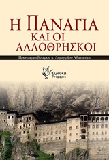 Η ΠΑΝΑΓΙΑ ΚΑΙ ΟΙ ΑΛΛΟΘΡΗΣΚΟΙ ΑΓΝΩΣΤΕΣ ΠΤΥΧΕΣ ΤΗΣ ΘΕΟΜΗΤΟΡΙΚΗΣ ΜΕΣΙΤΕΙΑΣ ΜΕ ΘΑΥΜΑΤΑ ΣΕ ΑΛΛΟΘΡΗΣΚΟΥΣ