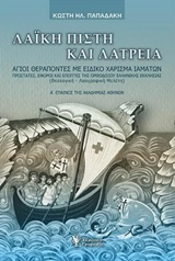 ΛΑΙΚΗ ΠΙΣΤΗ ΚΑΙ ΛΑΤΡΕΙΑ ΑΓΙΟΙ ΘΕΡΑΠΟΝΤΕΣ ΜΕ ΕΙΔΙΚΟ ΧΑΡΙΣΜΑ ΙΑΜΑΤΩΝ