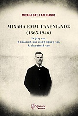 ΜΙΧΑΗΛ ΕΜΜ. ΓΑΛΕΝΙΑΝΟΣ (1865-1946) Ο ΒΙΟΣ ΤΟΥ, Η ΠΟΛΙΤΙΚΗ ΚΑΙ ΛΟΙΠΗ ΔΡΑΣΗ ΤΟΥ, Η ΟΙΚΟΓΕΝΕΙΑ ΤΟΥ