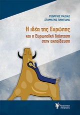 Η ΙΔΕΑ ΤΗΣ ΕΥΡΩΠΗΣ ΚΑΙ Η ΕΥΡΩΠΑΪΚΗ ΔΙΑΣΤΑΣΗ ΣΤΗΝ ΕΚΠΑΙΔΕΥΣΗ