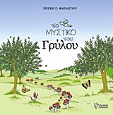 ΤΟ ΜΥΣΤΙΚΟ ΤΟΥ ΓΡΥΛΟΥ 1Η ΕΚΔΟΣΗ
