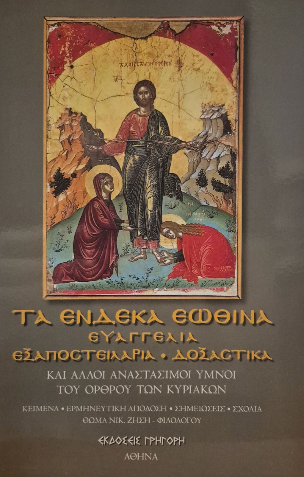 ΤΑ ΕΝΔΕΚΑ ΕΩΘΙΝΑ ΕΥΑΓΓΕΛΙΑ