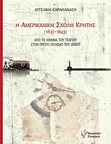 Η ΑΜΕΡΙΚΑΝΙΚΗ ΣΧΟΛΗ ΚΡΗΤΗΣ (1837-1843) ΑΠΟ ΤΟ ΚΙΝΗΜΑ ΤΟΥ ΤΣΑΓΙΟΥ ΣΤΟΝ ΠΡΩΤΟ ΠΟΛΕΜΟ ΤΟΥ ΟΠΙΟΥ