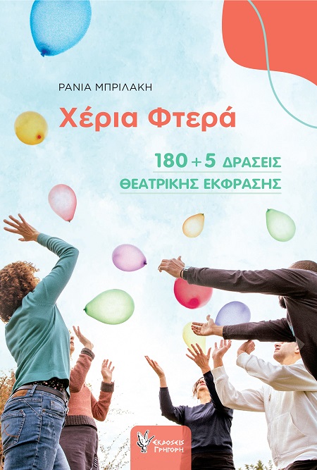 ΧΕΡΙΑ ΦΤΕΡΑ - 180 + 5 ΔΡΑΣΕΙΣ ΘΕΑΤΡΙΚΗΣ ΕΚΦΡΑΣΗΣ