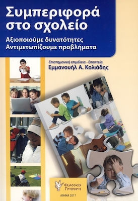 ΣΥΜΠΕΡΙΦΟΡΑ ΣΤΟ ΣΧΟΛΕΙΟ ΑΞΙΟΠΟΙΟΥΜΕ ΤΙΣ ΔΥΝΑΤΟΤΗΤΕΣ ΑΝΤΙΜΕΤΩΠΙΖΟΥΜΕ ΠΡΟΒΛΗΜΑΤΑ
