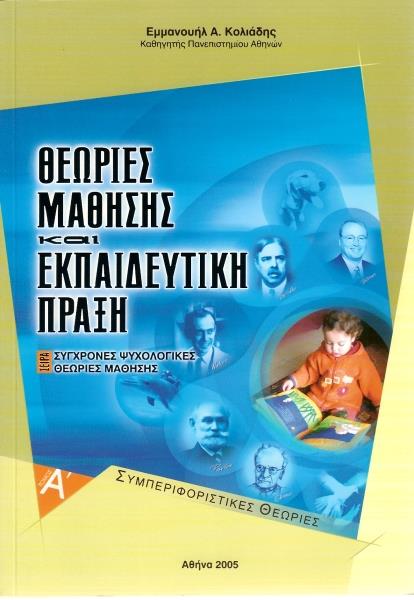 ΘΕΩΡΙΕΣ ΜΑΘΗΣΗΣ ΚΑΙ ΕΚΠΑΙΔΕΥΤΙΚΗ ΠΡΑΞΗ. ΤΟΜΟΣ Α΄