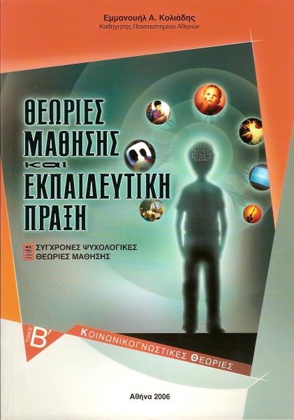 ΘΕΩΡΙΕΣ ΜΑΘΗΣΗΣ ΚΑΙ ΕΚΠΑΙΔΕΥΤΙΚΗ ΠΡΑΞΗ. ΤΟΜΟΣ Β΄