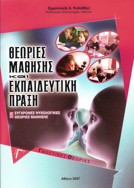 ΘΕΩΡΙΕΣ ΜΑΘΗΣΗΣ ΚΑΙ ΕΚΠΑΙΔΕΥΤΙΚΗ ΠΡΑΞΗ. ΤΟΜΟΣ Γ'