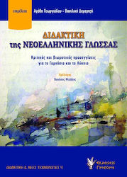 ΔΙΔΑΚΤΙΚΗ ΤΗΣ ΝΕΟΕΛΛΗΝΙΚΗΣ ΓΛΩΣΣΑΣ