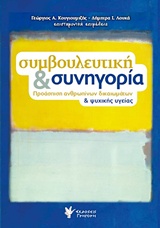 ΣΥΜΒΟΥΛΕΥΤΙΚΗ ΚΑΙ ΣΥΝΗΓΟΡΙΑ ΠΡΟΑΣΠΙΣΗ ΑΝΘΡΩΠΙΝΩΝ ΔΙΚΑΙΩΜΑΤΩΝ ΚΑΙ ΨΥΧΙΚΗΣ ΥΓΕΙΑΣ
