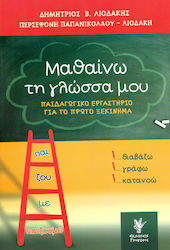 ΜΑΘΑΙΝΩ ΤΗ ΓΛΩΣΣΑ ΜΟΥ- ΠΑΙΔΑΓΩΓΙΚΟ ΕΡΓΑΣΤΗΡΙΟ ΓΙΑ ΤΟ ΠΡΩΤΟ ΞΕΚΙΝΗΜΑ