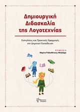 ΔΗΜΙΟΥΡΓΙΚΗ ΔΙΔΑΣΚΑΛΙΑ ΤΗΣ ΛΟΓΟΤΕΧΝΙΑΣ ΕΙΣΗΓΗΣΕΙΣ ΚΑΙ ΠΡΑΚΤΙΚΕΣ ΕΦΑΡΜΟΓΕΣ ΣΤΗ ΔΗΜΟΤΙΚΗ ΕΚΠΑΙΔΕΥΣΗ
