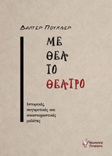 ΜΕ ΘΕΑ ΤΟ ΘΕΑΤΡΟ ΙΣΤΟΡΙΚΕΣ, ΣΥΓΚΡΙΤΙΚΕΣ ΚΑΙ ΑΝΑΣΤΟΧΑΣΤΙΚΕΣ ΜΕΛΕΤΕΣ