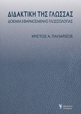 ΔΙΔΑΚΤΙΚΗ ΤΗΣ ΓΛΩΣΣΑΣ ΔΟΚΙΜΙΑ ΕΦΑΡΜΟΣΜΕΝΗΣ ΓΛΩΣΣΟΛΟΓΙΑΣ