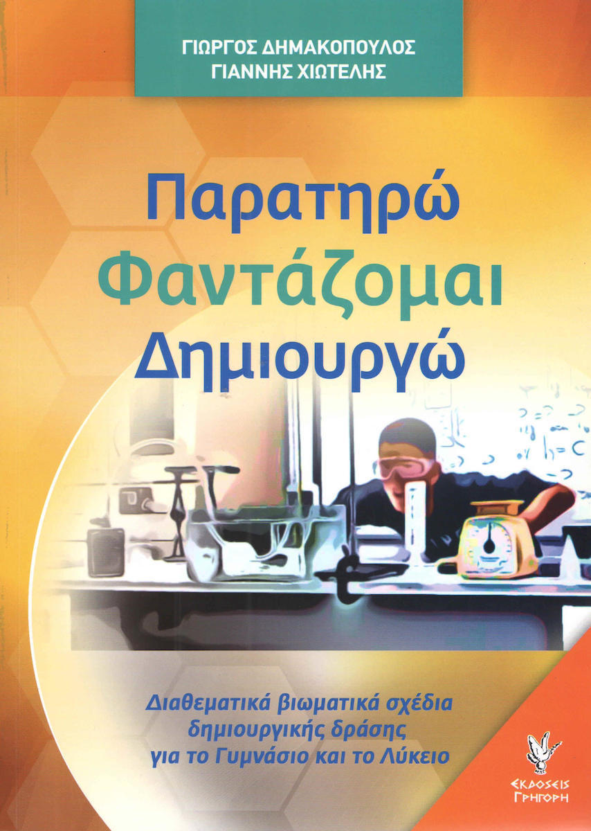 ΠΑΡΑΤΗΡΩ ΦΑΝΤΑΖΟΜΑΙ ΔΗΜΙΟΥΡΓΩ ΔΙΑΘΕΜΑΤΙΚΑ ΒΙΩΜΑΤΙΚΑ ΣΧΕΔΙΑ ΔΗΜΙΟΥΡΓΙΚΗΣ ΔΡΑΣΗΣ ΓΙΑ ΤΟ ΓΥΜΝΑΣΙΟ ΚΑΙ ΤΟ ΛΥΚΕΙΟ