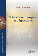 Η ΚΑΝΟΝΙΚΗ ΑΠΟΤΡΟΠΗ ΤΗΣ ΙΕΡΟΣΥΛΙΑΣ ΝΟΜΟΚΑΝΟΝΙΚΑ ΑΝΑΛΕΚΤΑ