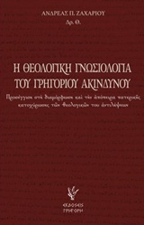 Η ΘΕΟΛΟΓΙΚΗ ΓΝΩΣΙΟΛΟΓΙΑ ΤΟΥ ΓΡΗΓΟΡΙΟΥ ΑΚΙΝΔΥΝΟΥ ΠΡΟΣΕΓΓΙΣΗ ΣΤΗ ΔΙΑΜΟΡΦΩΣΗ ΚΑΙ ΤΗΝ ΑΠΟΠΕΙΡΑ ΠΑΤΕΡΙΚΗΣ ΚΑΤΟΧΥΡΩΣΗΣ ΤΩΝ ΘΕΟΛΟΓΙΚΩΝ ΤΟΥ ΑΝΤΙΛΗΨΕΩΝ